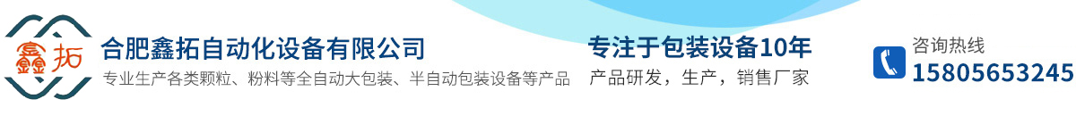 合肥鑫拓自動化設備有限公司